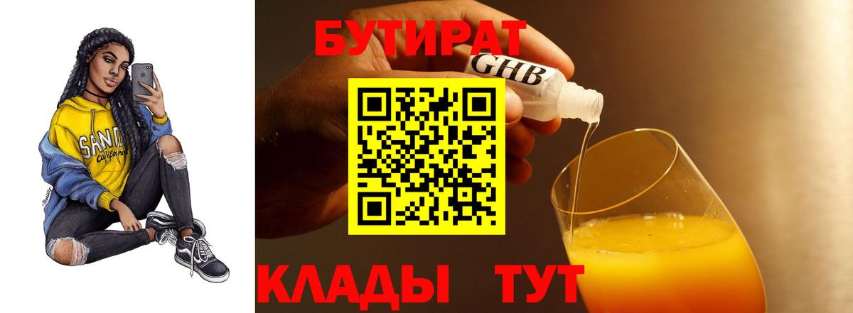 Бутират  БУТИРАТ 1.4BDO  Вход с VPN  Владимир 