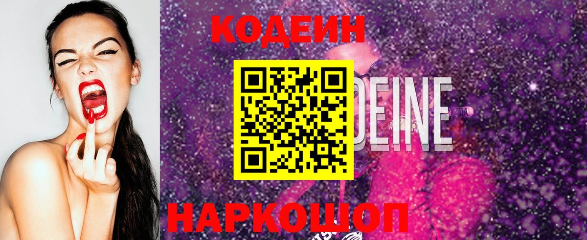 Codein напиток Lean (лин) Владимир